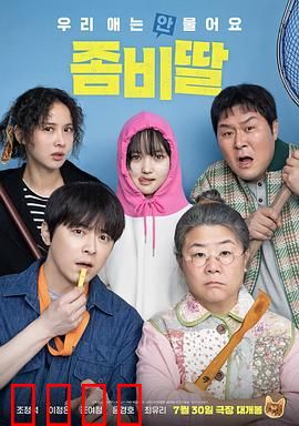 我的僵尸女儿：跨越生死的父爱