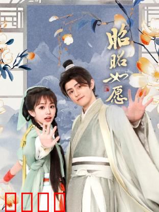 昭昭如愿：命运的归途