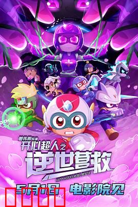 开心超人之逆世营救：绝境反击