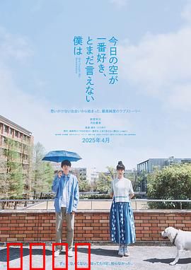 最爱今日天空，我却无法言明：爱与遗憾的独白