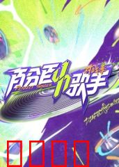 百分百歌手对战季：终极对决