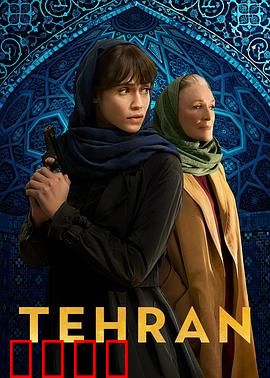 德黑兰第三季：暗战德黑兰
