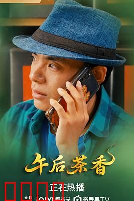 午后茶香：一杯时光的疗愈