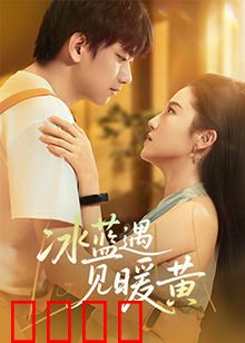 冰蓝遇见暖黄：色彩碰撞