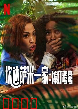 炊达萨米一家：幸福归途