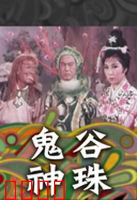 鬼谷神珠：夺宝奇谋