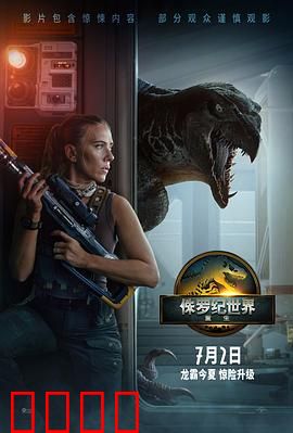 侏罗纪世界：基因混血危机