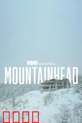 头山2025：记忆循环之巅