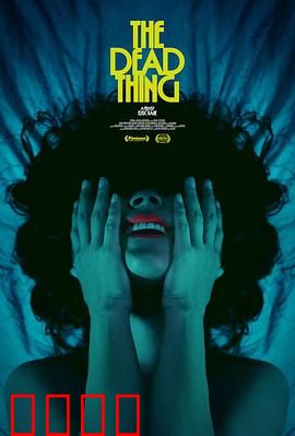 死去的东西：轮回之谜