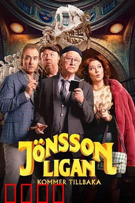 琼森帮归来：逆袭之路