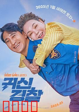 鬼神警察：幽灵搭档