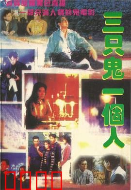 三只鬼一个人粤语：人鬼共居