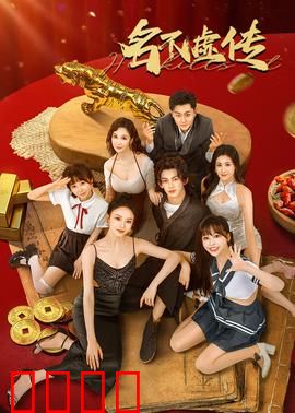 名不虚传：穿越医者仁心