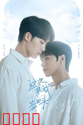 这次换我先回头：爱在转身时