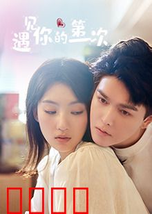 遇见你的第一次：心动旅程