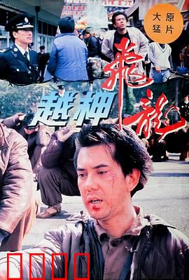 越柙飞龙粤语：惊天越狱