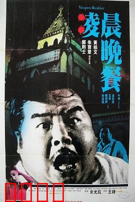 凌晨晚餐粤语：吸血鬼惊魂夜