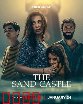 孤海沙堡：爱与遗忘的沙堡