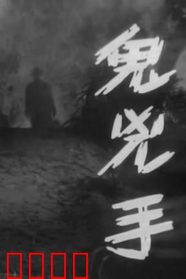 鬼凶手粤语：连环索命