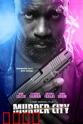 谋杀之城：真相的代价