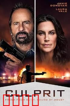 罪魁祸首2025：正义的代价