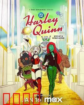 哈莉·奎茵第五季：疯狂再升级