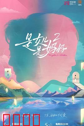 是女儿是妈妈2：爱的蜕变