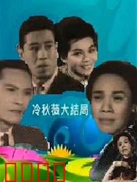 冷秋薇上粤语：方言追梦记