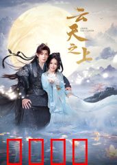 云天之上：逐梦蓝天