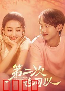 第二次也可以：爱情重启