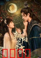 朝阳之于夜：破晓之祭