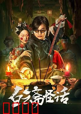 白云斋怪话：画中仙之谜