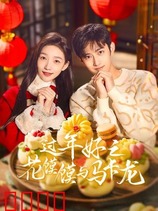 过年好之花馍馍与马卡龙：传统与甜蜜的碰撞