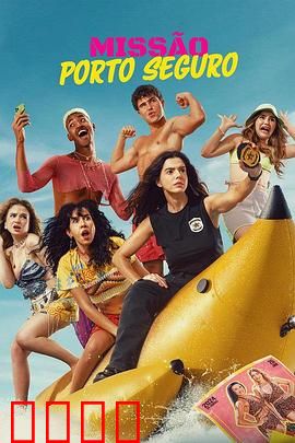 塞古罗港使命：绝密拯救