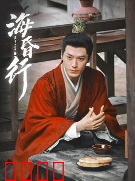 海昏行第二季：墓穴惊魂