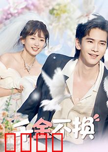 千金不换：真爱考验