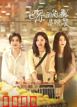 世界的角落是晚餐：孤独美食家