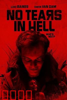 地狱无泪：恶灵复仇