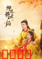 神农博士后：绝地求生