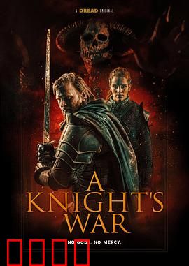 骑士的战争：铁甲下的背叛