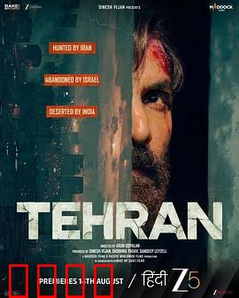 德黑兰：谍影重重