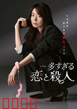 过多的爱与谋杀：血玫瑰之恋