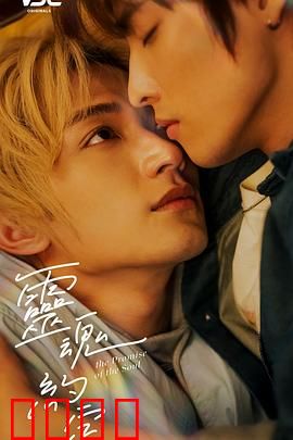 灵魂约定：跨世之恋的救赎