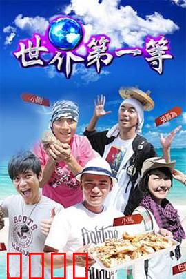 世界第一等：草根逆袭