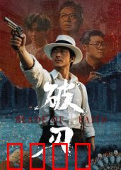 破刃：废柴王爷逆袭记