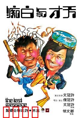 天才与白痴粤语：笑中带泪的疯人院