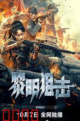 黎明狙击：暗夜猎杀