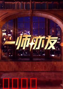 一师亦友：跨越代沟的友谊