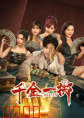 千金一掷：赌局真相