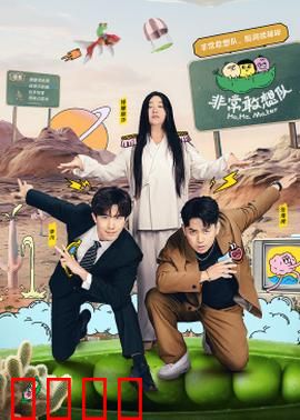 非常敢想队：梦想起航